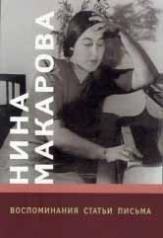 обложка Нина Макарова: Воспоминания, статьи, письма от интернет-магазина Книгамир
