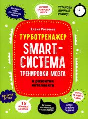 обложка Smart-система тренировки мозга и развития интеллекта: для детей 6-7 лет от интернет-магазина Книгамир