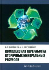 обложка Комплексная переработка вторичных минеральных ресурсов: Учебное пособие от интернет-магазина Книгамир