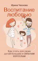 обложка Воспитание любовью. Как стать для своих детей большим и сильным взрослым от интернет-магазина Книгамир