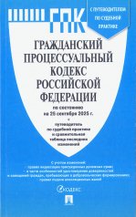 обложка Гражданский процессуальный кодекс РФ (ГПК РФ) по сост. на 25.09.2025 с таблицей изменений и с путеводителем по судебной практике.-М.:Проспект,2025. от интернет-магазина Книгамир