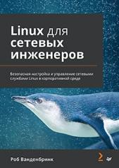 обложка Linux для сетевых инженеров от интернет-магазина Книгамир