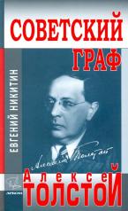 обложка Советский граф - Алексей Толстой от интернет-магазина Книгамир