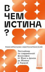 обложка В чем истина? Эксплейнер по современной философии от Фуко и Делеза до Жижека и Харауэй от интернет-магазина Книгамир