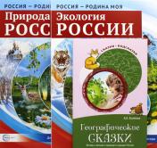 обложка Рассказываем детям о природе России (комплект из 3 кн.) от интернет-магазина Книгамир