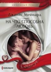обложка На что способна любовь от интернет-магазина Книгамир