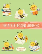 обложка Читательский дневник для начальных классов. Пчелы (32 л., мягкая обложка) от интернет-магазина Книгамир