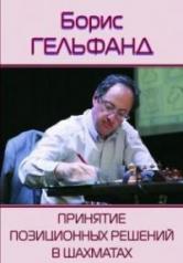 обложка Принятие позиционных решений в шахматах от интернет-магазина Книгамир