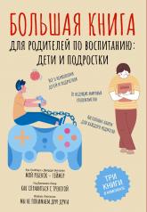 обложка Большая книга для родителей по воспитанию: дети и подростки от интернет-магазина Книгамир