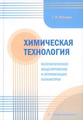 обложка Химическая технология. Математическое моделирование и оптимизация параметров: Учебное пособие от интернет-магазина Книгамир