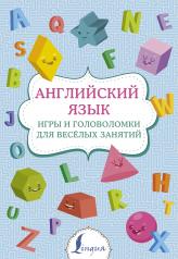 обложка Английский язык: игры и головоломки для веселых занятий от интернет-магазина Книгамир
