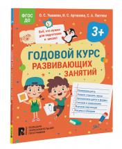обложка Годовой курс развивающих занятий для детей 3 лет от интернет-магазина Книгамир