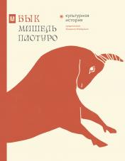 обложка Бык. Культурная история от интернет-магазина Книгамир