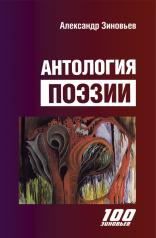 обложка Антология поэзии от интернет-магазина Книгамир