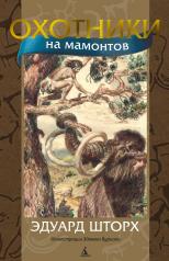 обложка Охотники на мамонтов (илл. З. Буриана) от интернет-магазина Книгамир