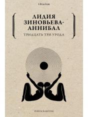 обложка Рип.КнШкаф.Тридцать три урода от интернет-магазина Книгамир