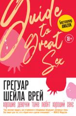 обложка Хорошие девочки тоже любят хороший секс от интернет-магазина Книгамир