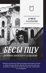 обложка Бесы ПЦУ: хроники киевского безбожия от интернет-магазина Книгамир