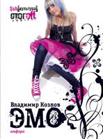 обложка ЭМО от интернет-магазина Книгамир