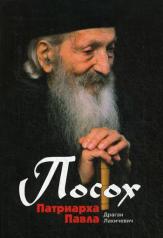 обложка Посох Патриарха Павла от интернет-магазина Книгамир