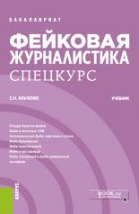 обложка Фейковая журналистика. Спецкурс. (Бакалавриат). Учебник. от интернет-магазина Книгамир