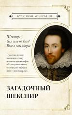 обложка Загадочный Шекспир от интернет-магазина Книгамир