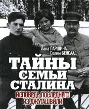 обложка Книга "Тайны семьи Сталина. Исповедь последнего из Джугашвили." от интернет-магазина Книгамир
