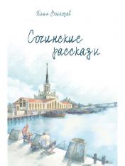 обложка Сочинские рассказы от интернет-магазина Книгамир
