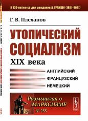 обложка Утопический социализм XIX века от интернет-магазина Книгамир