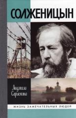 обложка Солженицын (2-е изд.) от интернет-магазина Книгамир