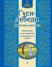 обложка Гуси-лебеди. Русские сказки от интернет-магазина Книгамир
