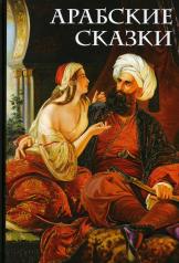 обложка Арабские сказки (Али-Паша и Кира Василики) от интернет-магазина Книгамир