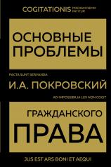 обложка Основные проблемы гражданского права (Золото) от интернет-магазина Книгамир