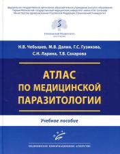 обложка Атлас по медицинской паразитологии: Учебное пособие от интернет-магазина Книгамир