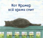 обложка Кот Крамер все время спит от интернет-магазина Книгамир