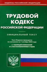 обложка Трудовой кодекс РФ (по сост. на 01.10.2023 г.) от интернет-магазина Книгамир