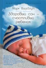обложка АлП.Здоровый сон-счастливый ребенок от интернет-магазина Книгамир