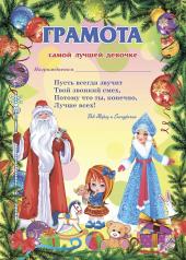 обложка Грамота от Деда Мороза самой лучшей девочке (Формат А4, бумага мелованная пл 250) от интернет-магазина Книгамир