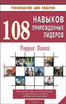 обложка 108 навыков прирожденных лидеров от интернет-магазина Книгамир