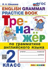 обложка ТРЕНАЖЕР ПО ГРАММАТИКЕ АНГЛИЙСКОГО ЯЗЫКА. 2 КЛАСС. ФГОС НОВЫЙ от интернет-магазина Книгамир