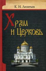 обложка Храм и Церковь от интернет-магазина Книгамир