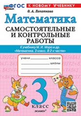 обложка САМ.И КОНТР.РАБ ПО МАТЕМАТИКЕ. 3 КЛ. МОРО. ФГОС НОВЫЙ (к новому учебнику) от интернет-магазина Книгамир