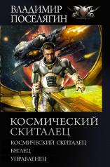обложка Космический скиталец от интернет-магазина Книгамир