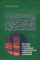 Пусенкова Н.Н. Новые звезды мировой нефтянки. Истории успехов и провалов национальных нефтяных компаний