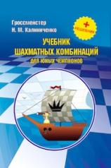 обложка Учебник шахматных комбинаций для юных чемпионов + решебник от интернет-магазина Книгамир