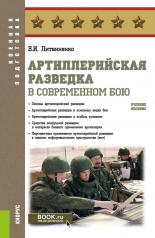 обложка Артиллерийская разведка в современном бою. (Бакалавриат, Специалитет). Учебное пособие. от интернет-магазина Книгамир