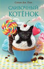 обложка Сливочный котёнок (выпуск 2) от интернет-магазина Книгамир