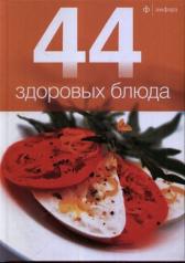 обложка 44 здоровых блюда от интернет-магазина Книгамир