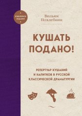 обложка Кушать подано! Репертуар кушаний и напитков в русской классической драматургии от интернет-магазина Книгамир