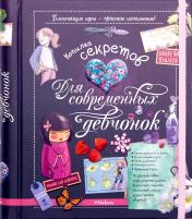 обложка Копилка секретов для современных девчонок от интернет-магазина Книгамир
